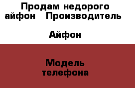 Продам недорого айфон › Производитель ­ Айфон › Модель телефона ­ 5 › Цена ­ 7 500 - Пермский край, Пермь г. Сотовые телефоны и связь » Продам телефон   . Пермский край,Пермь г.